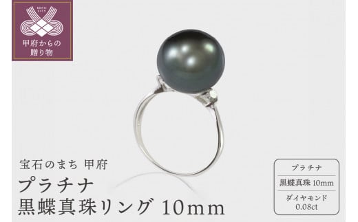 〈 甲府ジュエリー 〉【サイズ：14.5号】プラチナ 黒蝶真珠リング 10mm (D0.08ct)