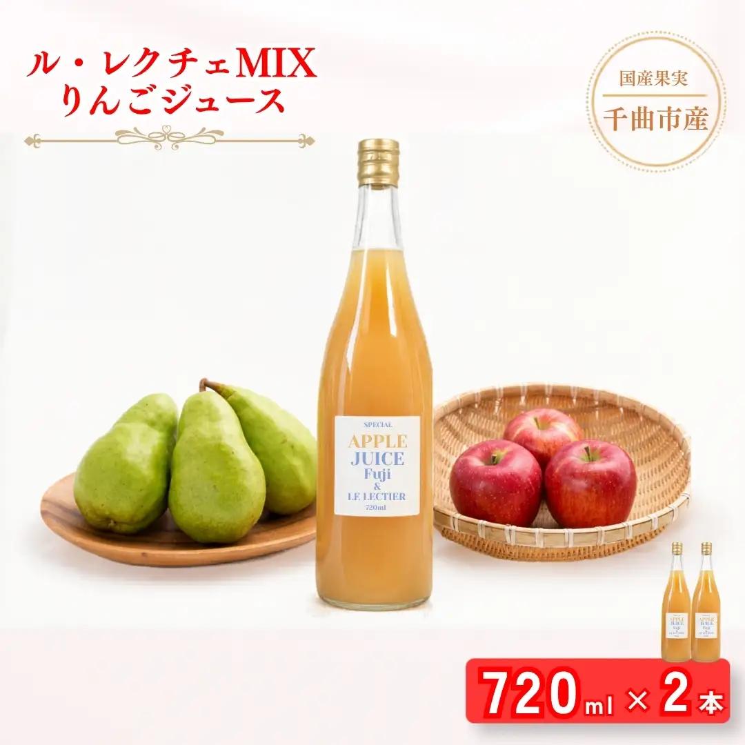 【2026年先行予約】若草農園オリジナル ル・レクチェMIXりんごジュース720ml【2本】| ジュース