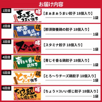 ふるさと納税 宇都宮市 【毎月定期便】宇都宮餃子　運気アップ餃子6種お楽しみコース　(毎月1種・18個入り・冷凍)全6回 |  | 01