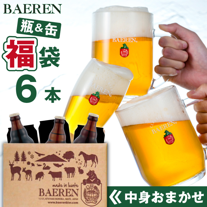 ベアレンビール お酒の福袋 飲み比べ おまかせ 6本 詰め合わせ ／ 酒 ビール クラフトビール 地ビール 瓶ビール 瓶 缶ビール 缶 発泡酒 お酒 味比べ セット ６本 国産 国内製造 定番 季節限