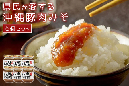 県民が愛する沖縄豚肉みそ 6個セット ご飯のお供 肉味噌 沖縄豚肉みそ うま辛 おにぎりの具 赤マルソウ 肉みそ 油みそ おかず味噌 ご当地 お取り寄せグルメ おにぎり 豚みそ 沖縄 お土産 あんだんすー アンダンス― 豚肉味噌 117-1