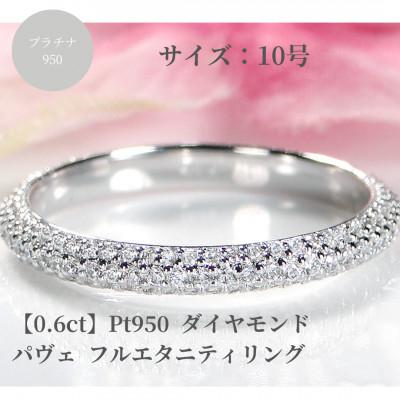 ふるさと納税 昭和町 Pt950 ダイヤモンド パヴェ フルエタニティ リング 【0.6ct】　10号