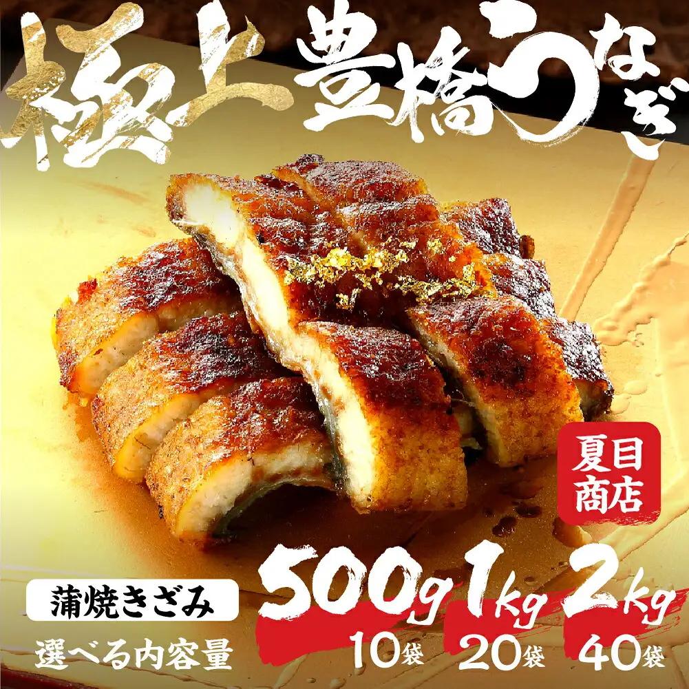 豊橋うなぎ 蒲焼きざみ 2kg 夏目商店 うなぎ