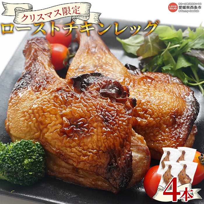 【ふるさと納税】＜先行予約受付中 おうちで温めるだけ簡単本格的！ クリスマス限定 ローストチキンレッグ 4本＞※2025年12月10日〜12月23日迄に順次出荷します 鶏肉 とり 国産 照り焼き レンジ 湯煎 パーティー 愛媛県 西条市 【冷凍】