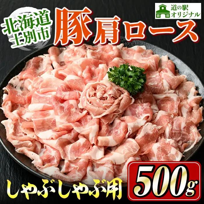しゃぶしゃぶ 豚肩ロース 500g 北海道 士別市産 【まちづくり士別】A7009