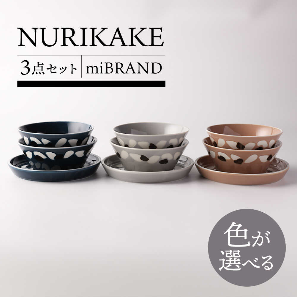 【ふるさと納税】【美濃焼】3色から選べる miBRAND NURIKAKE 3点セット【TOKI MINOYAKI／見谷陶器】食器 皿 ボウル[MEE112]