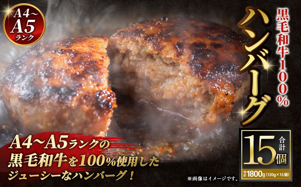 
                  【A4～A5ランクの黒毛和牛100%】 ハンバーグ 120g×15個 （計1.8kg） ／  黒毛和牛 黒毛和種 和牛 国産牛 牛肉 牛 お肉 肉 ハンバーグ ハンバーグステーキ ハンバーグセット グルメ BBQ バーベキュー キャンプ アウトドア ギフト 贅沢 冷凍 個包装 大阪府 阪南市
                