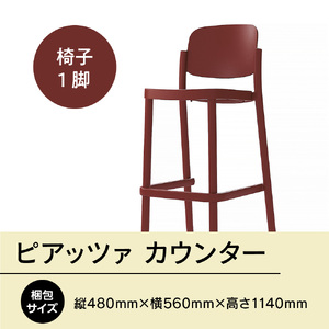 椅子 アダル ピアッツァ カウンター ディープレッド P3002-71R 椅子