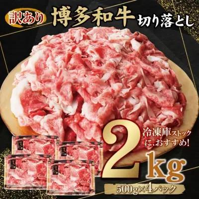 Y61-47 【訳あり】博多和牛 切り落とし2㎏ 牛肉