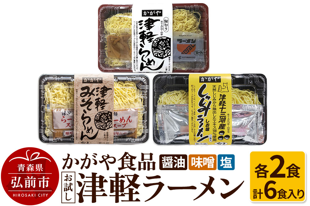 
            かがや食品 津軽ラーメンお試しセット（醤油・味噌・塩 6食入り）
          