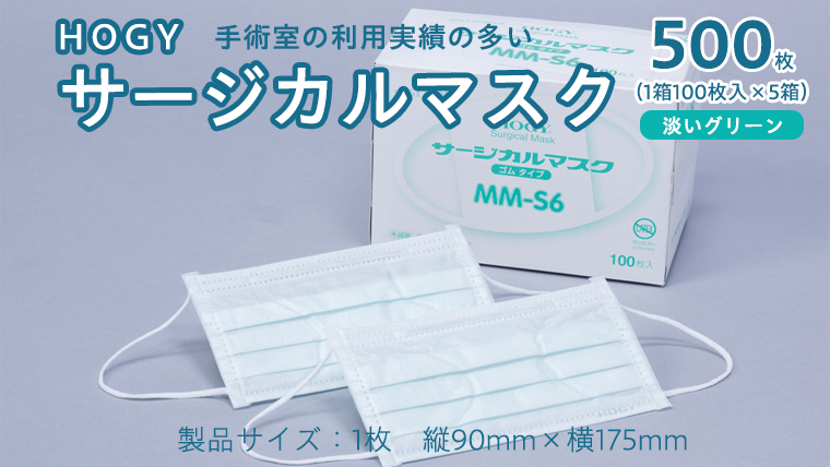 HOGY サージカル マスク ( 国産 ) 淡いグリーン 100枚入 × 5箱 高品質 フリーサイズ 認証マスク 医療用 清潔 安心 安全 予防 楽 [DC004us]