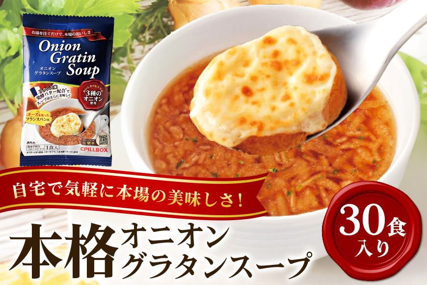 PILLBOX ピルボックス オニオングラタンスープ 30包入り フリーズドライ 即席 保存食 オニオンスープ 玉ねぎスープ インスタント タマネギ 玉ねぎ パルメザンチーズ 発酵バター バター 常温保存 チーズブレッド添え オニグラ 冬ギフト コストコ