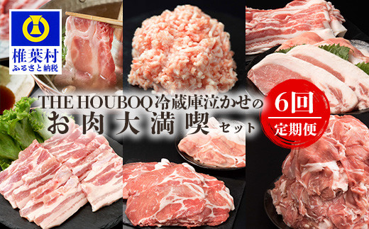 
宮崎県産 THE HOUBOQ 豚肉定期便 6回配送 お肉大満喫セット［宮崎県 椎葉村 国産 国産豚 ぶた 豚 ポーク 豚肉 にく おにく 肉 お肉 バラ ミンチ ロース 小間切れ ロースカツ モモ スライス 生姜焼き セット しゃぶしゃぶ やきにく 焼肉 冷凍 料理 便利 多用途 重宝 日本三大秘境］【HB-130】
