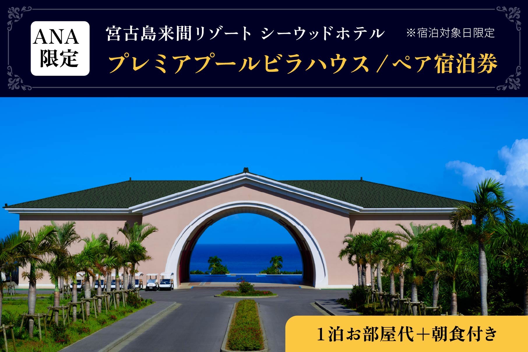 
BZ06 宮古島来間リゾート シーウッドホテル【プレミアプールビラハウス】一泊お部屋代＋無料朝食付（ぺア宿泊券）
