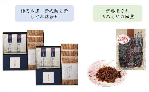 
            共和ネット　柿安本店・新之助貝新 しぐれ詰合せ＋伊勢志ぐれ あみえび佃煮1袋　b_93
          