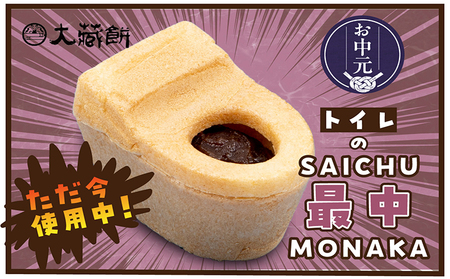 【お中元 外熨斗対応可能】トイレの最中(8個入り)和菓子 生菓子 老舗 INAX もなか 餡子 面白い返礼品 大蔵餅 甘節庵 お土産 おやつ グルメ お取り寄せ お茶請け デザート スイーツ 北海道産小豆 便器 便器のもなか ご当地 特産品 愛知県 常滑市