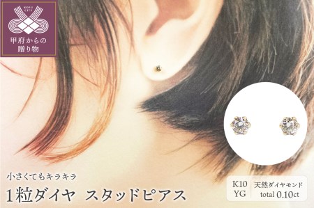 １０金 イエローゴールド製 ダイヤモンド 一粒 スタッドピアス Total 0.10ct 【1449552】