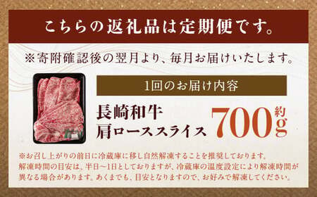 【全3回定期便】長崎和牛 肩ロース スライス 計2.1kg（700g×3回） ／ 和牛 牛肉 牛 お肉 国産 ロース すき焼き しゃぶしゃぶ 肉のマルシン 長崎県 長崎市