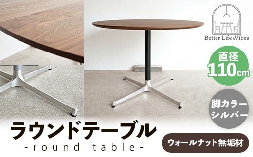直径110cmウォールナット無垢ラウンドテーブル 脚カラーシルバー【木製 テーブル ダイニングテーブル ウォールナット 円形 4～5人用 一本脚  無垢材 温かみ 国産 シンプル おしゃれ 受注生産 家具 インテリア 島根県 安来市】【420-AW-05-2】