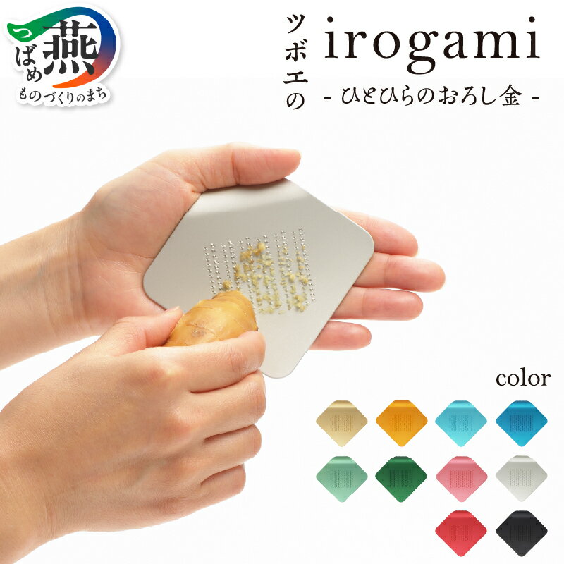 irogami ひとひらのおろし金 (サテンシルバー)【 生姜 しょうが チーズ シナモン アルミ カラー おしゃれ おろし金 おろし器 燕三条 新潟県 燕市 】