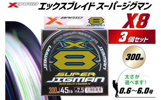 よつあみ PEライン XBRAID SUPER JIGMAN X8 1.0号 300m 3個 エックスブレイド スーパー ジグマン [YGK 徳島県 北島町 29ac0042] ygk peライン PE pe 釣り糸 釣り 釣具 釣り具