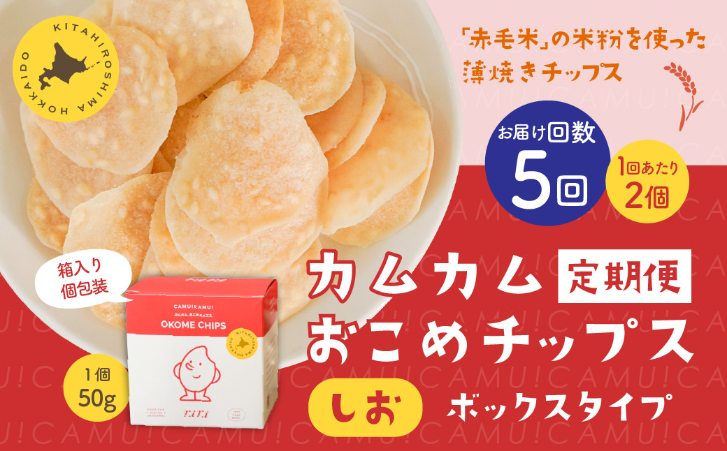 
            【1ヶ月毎5回定期便】 カムカムおこめチップス（しお） ボックスタイプ 計10個  （2個×5回） お菓子 スナック菓子
          