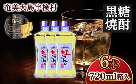 黒糖焼酎 紅さんご 40度 (720ml×6本) 奄美大島 宇検村 鹿児島県 奄美大島開運酒造 樽 貯蔵 40度 箱入 酒 アルコール 長期熟成 プリン体 オフ 糖質 ゼロ 水割り ロック ストレート