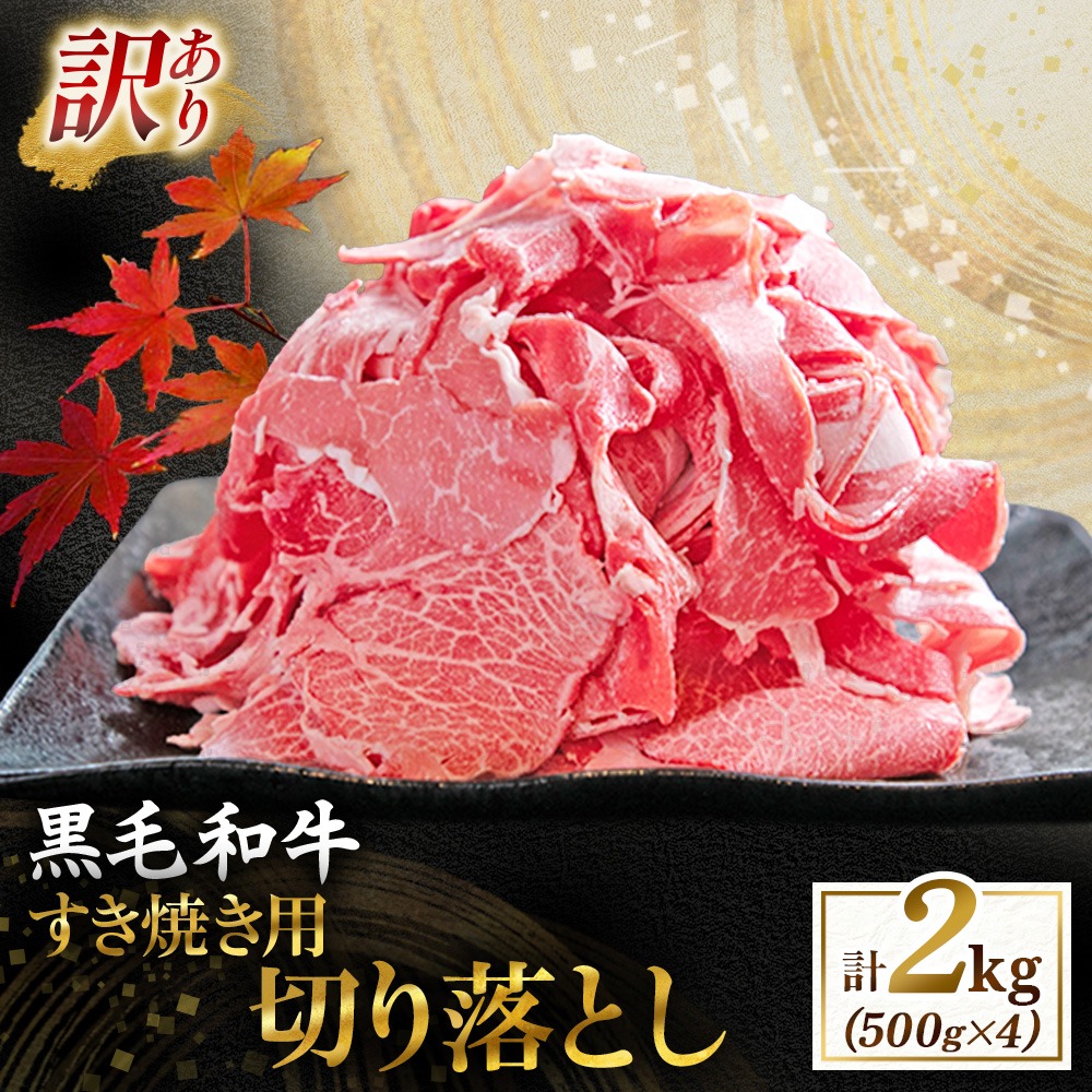 【訳あり】宮崎県産黒毛和牛すき焼き用切り落とし 2.0kg（国産 牛肉 和牛 薄切り スライス 切り落とし 赤身 訳あり）