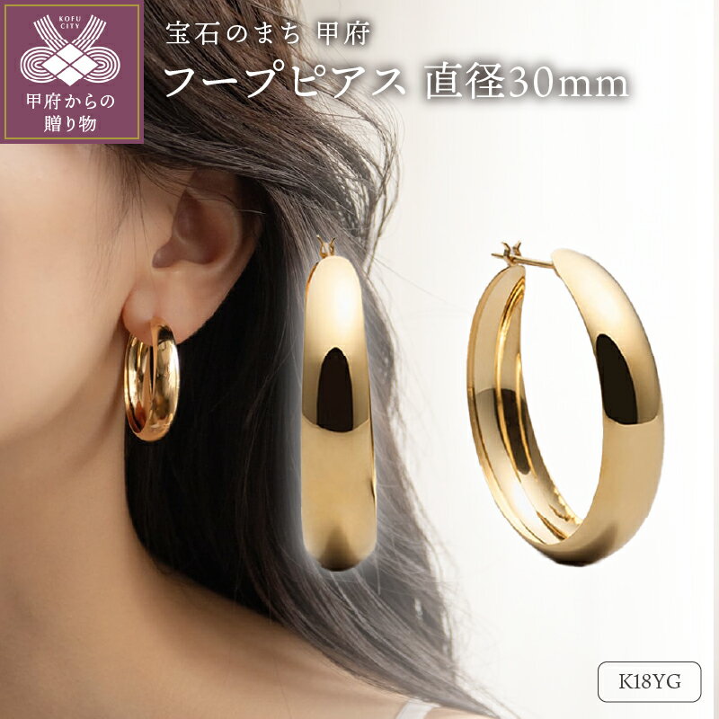 【ふるさと納税】＜ 甲府ジュエリー ＞ ピアス ジュエリー レディース アクセサリー K18 イエローゴールド フープピアス 丸みフォルム ギフト プレゼント ラッピング ジュエリーケース付 保証書付 k199-024
