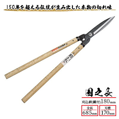 【ふるさと納税】ハサミ 国之長 刈込鋏 鋼付 180mm 「2023」 園芸ハサミ 園芸用はさみ 植木鋏 剪定 刃物 刃 ツール 道具 庭 家庭菜園 園芸 園芸用品 ガーデニング ガーデニング用品 兵庫 兵庫県 小野市