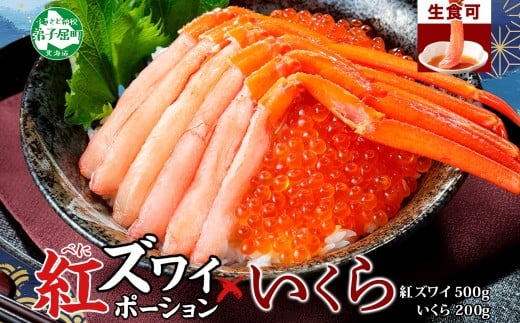 
            3397. 紅ズワイガニ ポーション 500g いくら醤油漬け 200g 紅ズワイ 紅ズワイ蟹 紅ずわいがに カニ かに 蟹 いくら イクラ 魚卵 海鮮 送料無料 北海道 弟子屈町
          