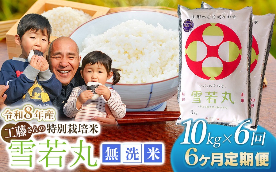 
                  【令和8年産先行予約】【6ヶ月定期便】工藤さんの特別栽培米 雪若丸 無洗米 10kg（5kg×2袋）×6回（計60kg） 山形県鶴岡市　株式会社サンエイファーム　| 白米 精米 ゆきわかまる 米どころ 庄内米 ブランド米 コメ こめ ご飯 ごはん 美味しい お取り寄せ 農家直送 東北 国産 おすすめ 人気 返礼品 令和8年産 新米 予約 定期便
                