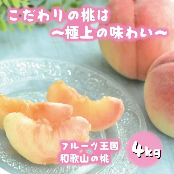 フルーツ王国 和歌山 の 桃 約4kg（fr-07）_ 先行予約 2026年6月中旬から7月下旬発送［MS108］桃
