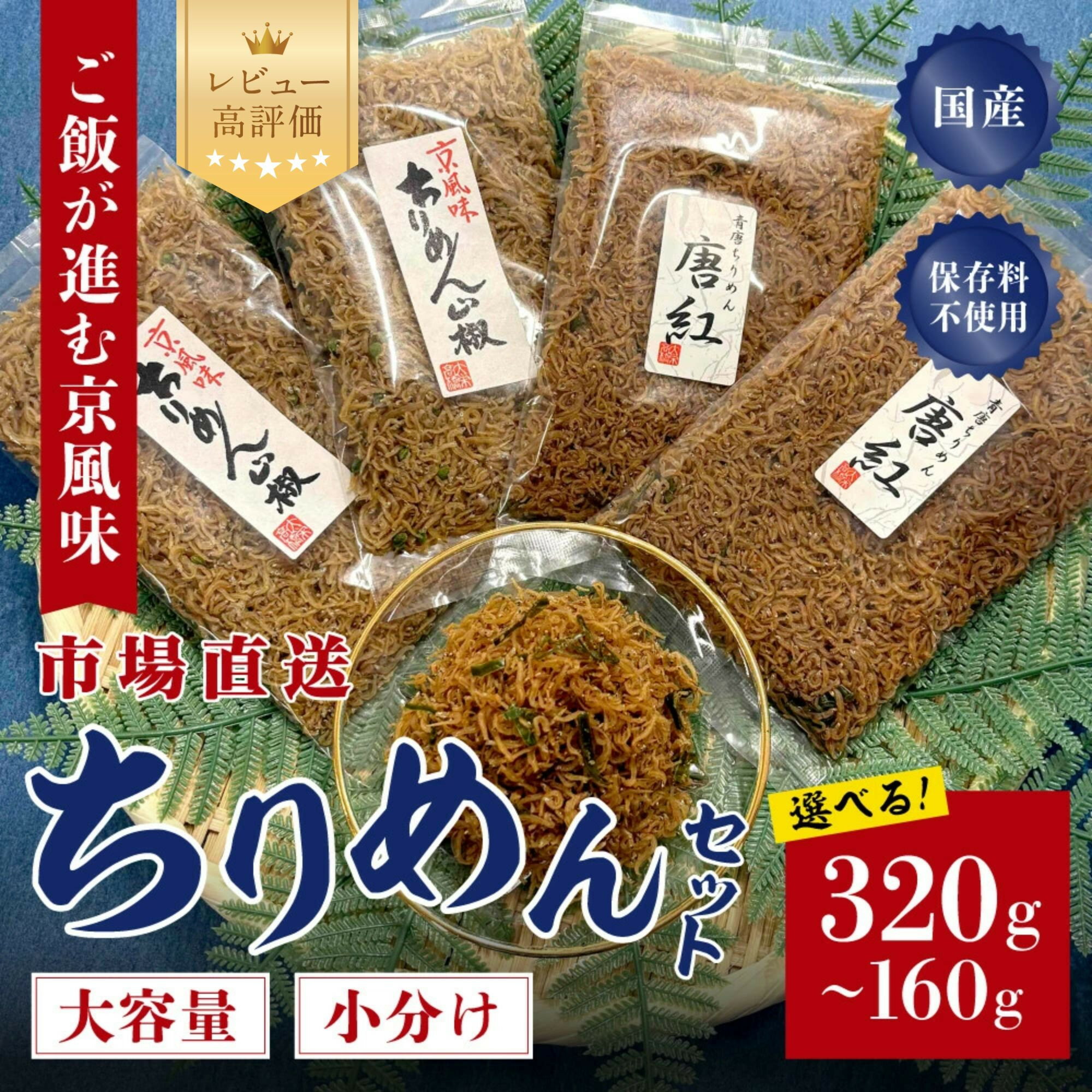 【ふるさと納税】【大栄高橋商店】ちりめん山椒 80g×2袋～4袋｜京都 老舗 ちりめん山椒 レビュー高評価 人気セット［ 京都市中央卸売市場 魚介こだわりのちりめん山椒 大容量 小分け おすすめ グルメ ちりめんじゃこ しらす お取り寄せ 通販 送料無料 ふるさと納税］