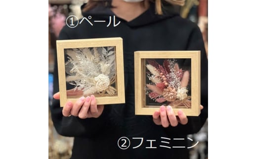 【フェミニン】ドライフラワー フレームアレンジS（選べる4タイプ） ドライフラワー 乾燥花 プリザーブドフラワー アレンジメント フラワーアレンジ 三次市/ iolite flowers [APBT005-2]