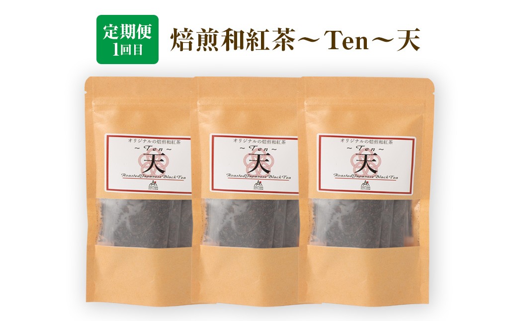 【3ヶ月定期便】 至福の 和紅茶 めぐり