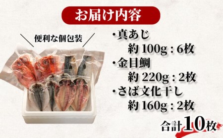 干物 3種10枚 詰め合わせ 沼津 干物