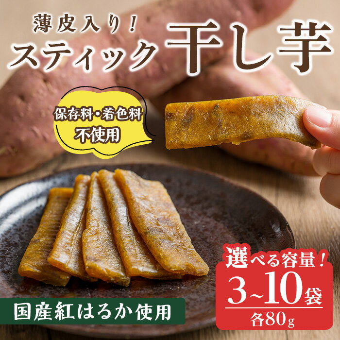【ふるさと納税】薄皮入り スティック干し芋 80g 3袋～10袋 選べる容量 干し芋 干しいも さつまいも 芋 いも 紅はるか 国産 おやつ スイーツ 【特定非営利活動法人ふれあい】ta559・ta560・ta561
