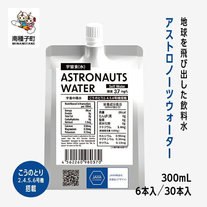【ふるさと納税】 アストロノーツウォーター 300mL × 6本／30本 水 ミネラルウォーター 飲料水 宇宙食 宇宙飛行士 JAXA 国際宇宙ステーション ISS アルミパウチ ギフト おすすめ ギフト お中元 お歳暮 返礼品 南種子町 鹿児島 かごしま【ユニケミープラス】