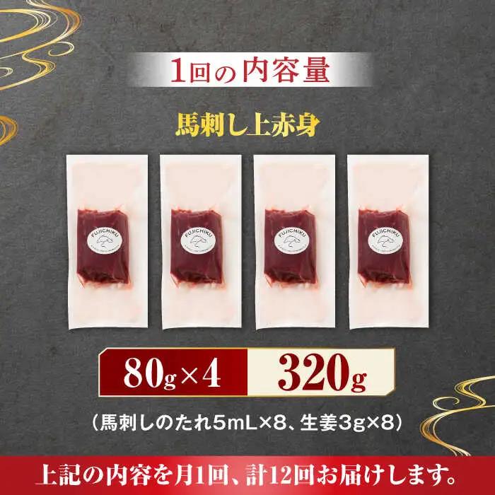 【12回定期便】ふじ馬刺し 上赤身 4個セット 3590 [ZDT092]