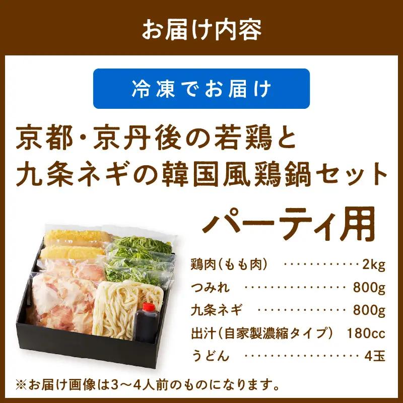 韓国風鶏鍋セット｜パーティー用 鍋セット