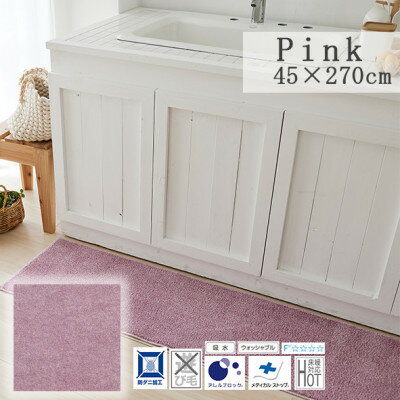 【ふるさと納税】【45×270cm】洗え 吸水性もある キッチンマット (ソリッディー) カラー:ピンク【1517377】