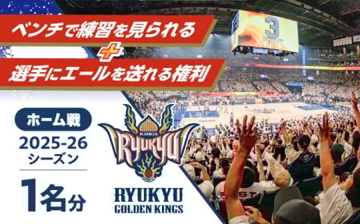 【2026年04月18日(土)】琉球ゴールデンキングスベンチで練習を見られる＋選手にエールを送れる権利 バスケ バスケットボール 見学 体験イベント 沖縄市 / 沖縄JTB株式会社 [BCAL003-27]