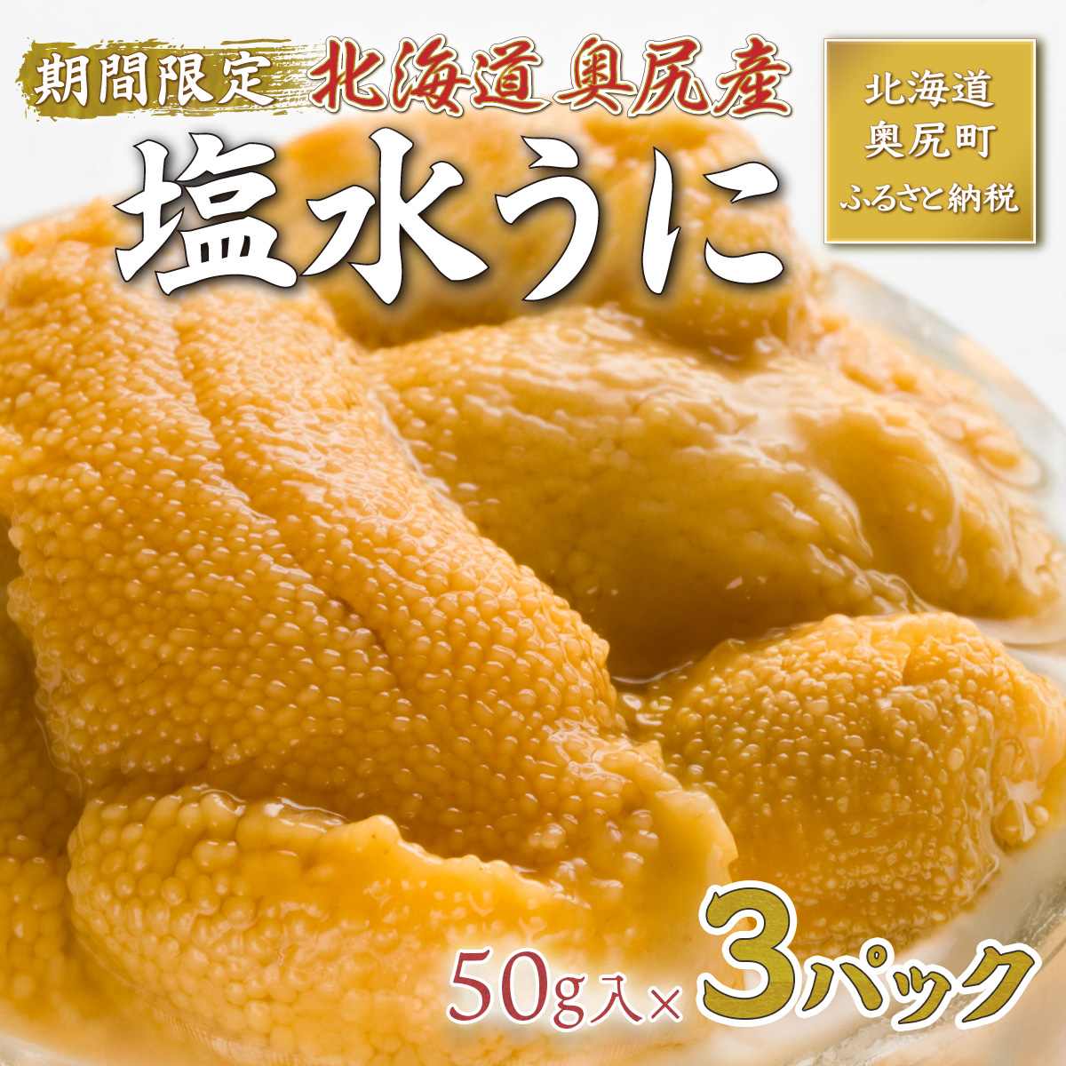 【2026年7月上旬頃より順次発送】北海道奥尻産「キタムラサキウニ」50g×3パック (塩水パック)【期日指定不可】 OKUH026