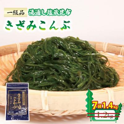 ふるさと納税 大船渡市 きざみこんぶ 200g×7袋