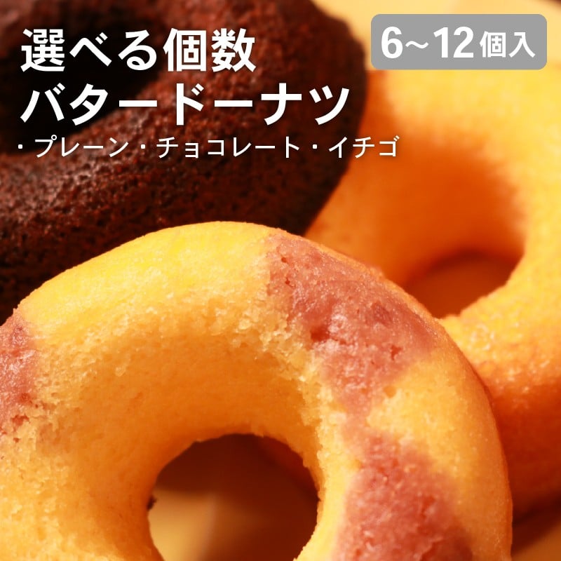 
            【職人が丁寧に焼き上げた バター香る 焼き ドーナツ 選べる 個数 6-12個セット】 明治無塩バター100％使用 プレーン・チョコ・イチゴ3種アソート どーなつ ドーナツ 焼きドーナツ バタードーナツ 無添加 明治バター 無塩バター 使用 プレーン チョコ イチゴ 3種 詰め合わせ セット ギフト スイーツ お菓子 焼き菓子 人気 おすすめ 手土産 贈り物 贈答用 常温保存 国産 ドーナッツ
          