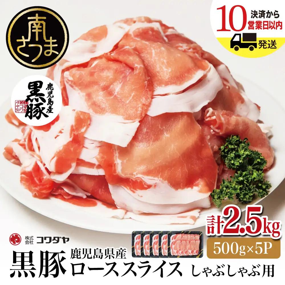 鹿児島産黒豚ロースしゃぶしゃぶ用 計2.5kg（500g×5P）国産 鹿児島県産 豚肉 黒豚 豚しゃぶ しゃぶしゃぶ すき焼き ロース スライス うす切り肉 薄切り お取り寄せ かごしま グルメ 鍋 