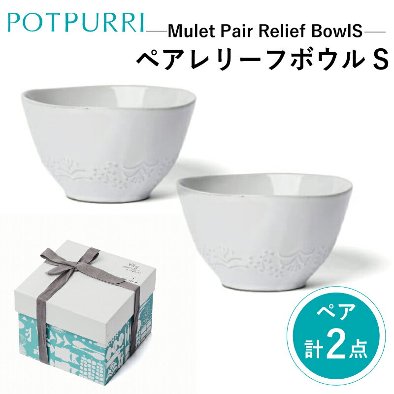 【ふるさと納税】ポトペリー Muletペアレリーフ ボウルS
