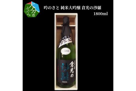 H02030　吟のさと 純米大吟醸 倉光の沙羅 1800ml