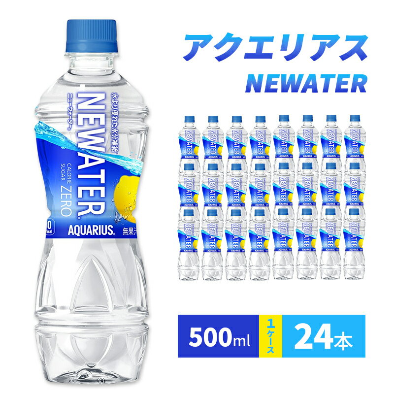 【ふるさと納税】アクエリアス NEWATER 500ml 1ケース 24本 ドリンク 飲み物 飲料 水分 水分補給 アミノ酸 ナトリウム 糖質ゼロ カロリーゼロ ペットボトル 箱買い 箱 ケース 熱中症 熱中症対策 兵庫 兵庫県 明石 明石市